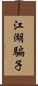 江湖騙子 Scroll