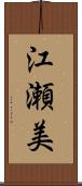 江瀬美 Scroll
