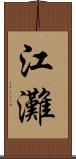 江灘 Scroll