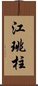 江珧柱 Scroll