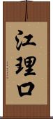 江理口 Scroll
