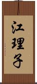 江理子 Scroll