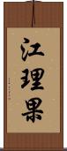 江理果 Scroll