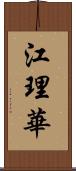 江理華 Scroll