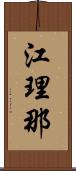 江理那 Scroll