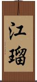 江瑠 Scroll