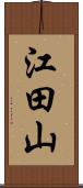 江田山 Scroll