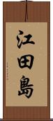 江田島 Scroll