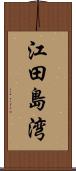 江田島湾 Scroll