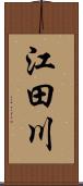 江田川 Scroll