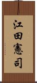 江田憲司 Scroll