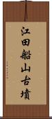 江田船山古墳 Scroll