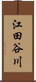 江田谷川 Scroll