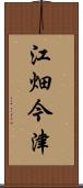 江畑今津 Scroll