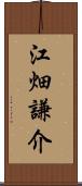 江畑謙介 Scroll