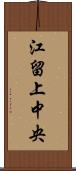 江留上中央 Scroll