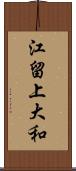 江留上大和 Scroll