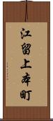 江留上本町 Scroll