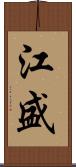 江盛 Scroll