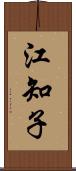 江知子 Scroll
