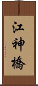 江神橋 Scroll