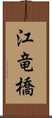 江竜橋 Scroll