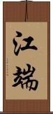 江端 Scroll