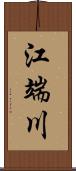 江端川 Scroll