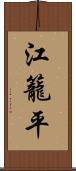 江籠平 Scroll