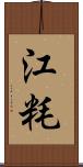 江粍 Scroll