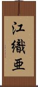 江織亜 Scroll