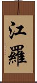 江羅 Scroll