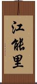 江能里 Scroll