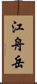 江舟岳 Scroll