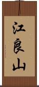 江良山 Scroll