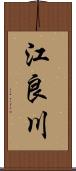 江良川 Scroll