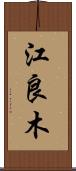 江良木 Scroll