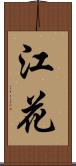 江花 Scroll