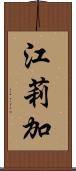 江莉加 Scroll
