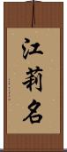 江莉名 Scroll