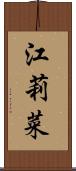 江莉菜 Scroll