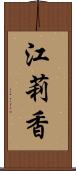 江莉香 Scroll