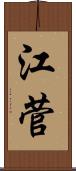 江菅 Scroll