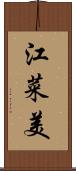 江菜美 Scroll