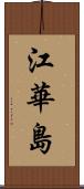 江華島 Scroll
