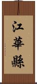 江華縣 Scroll