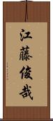 江藤俊哉 Scroll