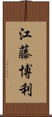 江藤博利 Scroll
