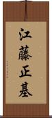 江藤正基 Scroll