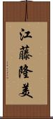 江藤隆美 Scroll